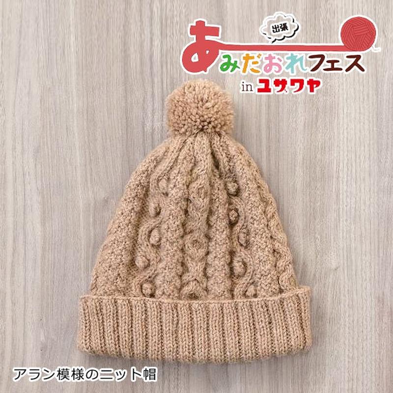 Knitting kit “Alan pattern knit hat brown H145-233-103” Hamanaka
