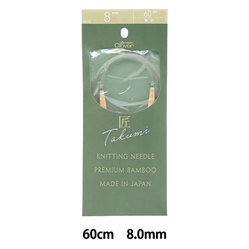Knitting Needles “Takumi (Takumi) Circlar Needles-S 60cm jumbo 8mm 45-728] Clover